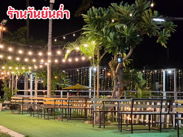 ร้านวันยันค่ำ จ.สมุทรปราการ