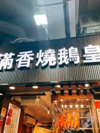 🇭🇰香港美食探店🍚 滿香燒鵝皇 好吃的三寶飯不用大排長龍！
