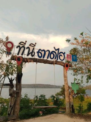 สะพานเชื่อมฮักตาดไฮ 