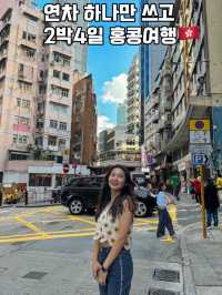 시간없는 직장인들에게 추천하는 홍콩여행비용과일정✨