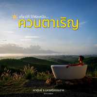  ควนตาเริญแคมป์ปิ้ง เขาศูนย์ จ.นครศรีธรรมราช