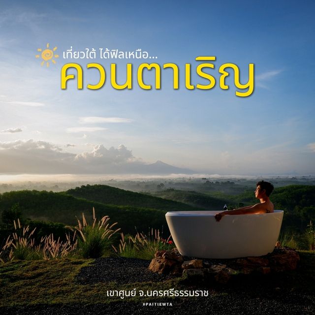  ควนตาเริญแคมป์ปิ้ง เขาศูนย์ จ.นครศรีธรรมราช