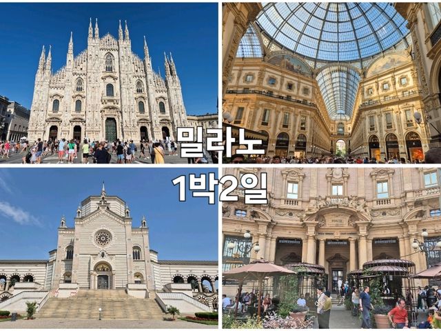 밀라노에서 이틀 동안 유명 관광지 돌아보기
