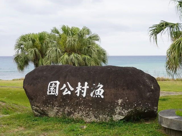 佳樂水漁村公園 