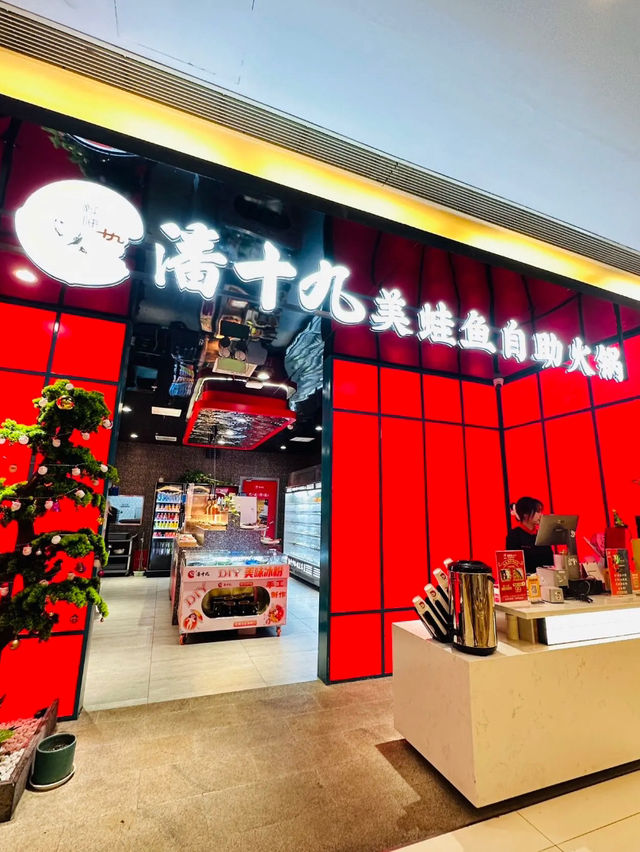 上海｜潘十九美蛙魚自助火鍋