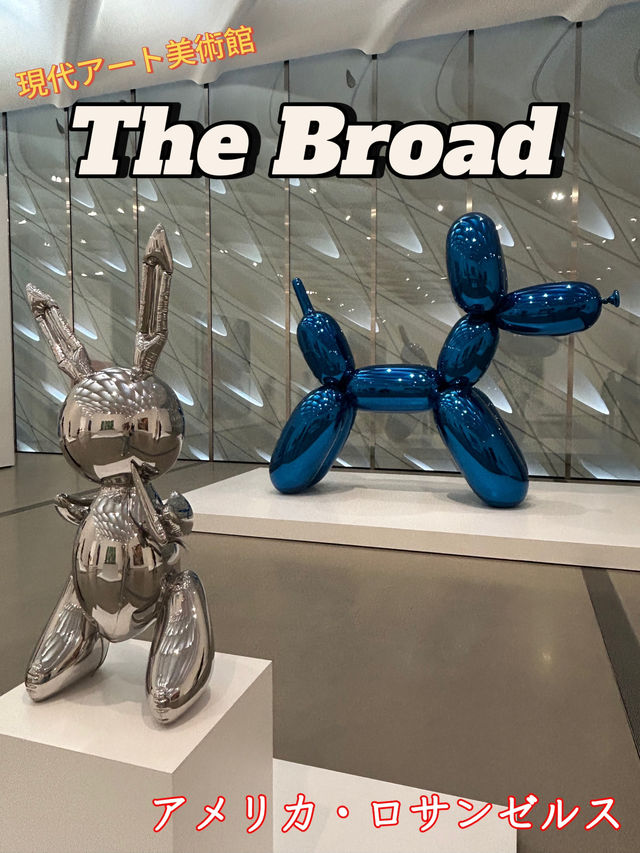 【アメリカ・ロサンゼルス】現代アート美術館　The Broad🎨 