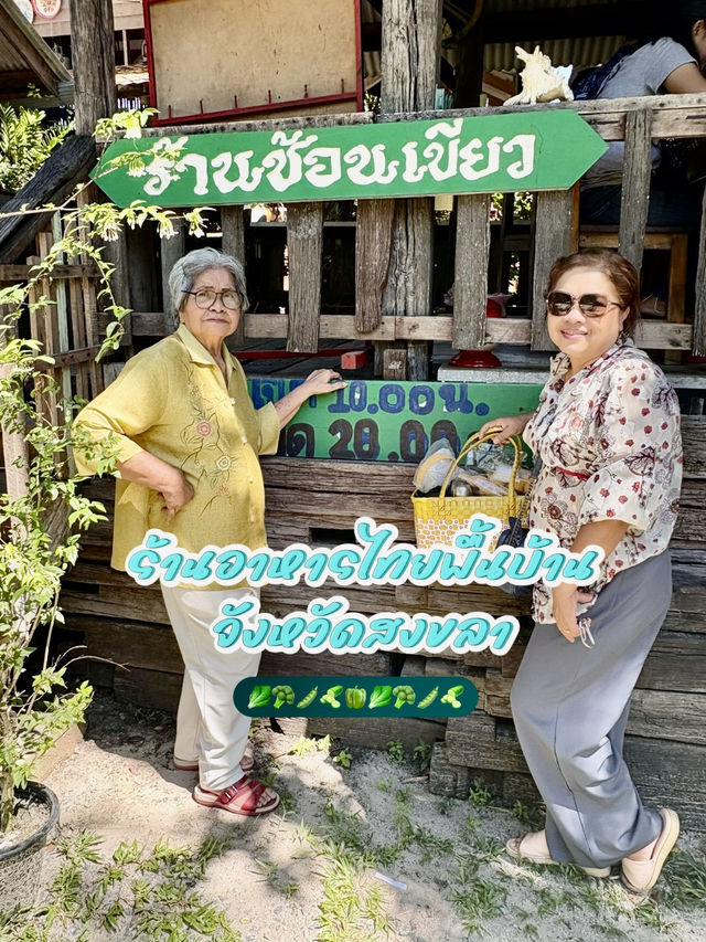 อาหารใต้รสชาติเด็ด 🪴ร้านช้อนเขียว สงขลา