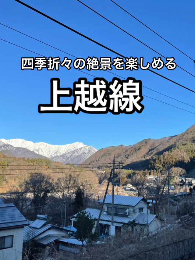 【JR東日本】厳しい上越国境を抜ける路線・上越線