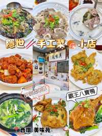隱世🥢手工菜🍖小店
