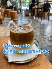 《annyoung cafe》一杯香蕉拿鐵，喚醒我對首爾街頭的思念