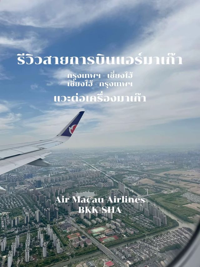 รีวิวสายการบินแอร์มาเก๊า ✈️