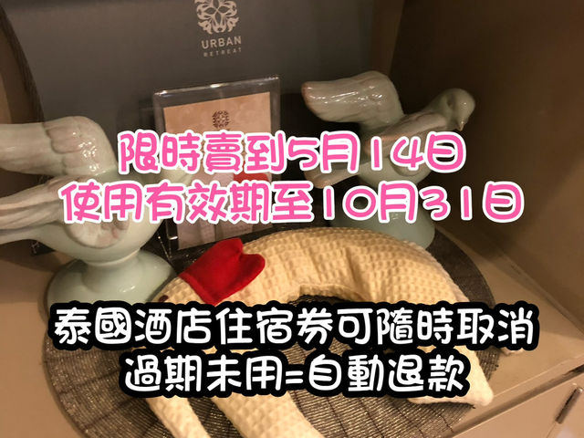 呢間泰國酒店有住宿券啦！