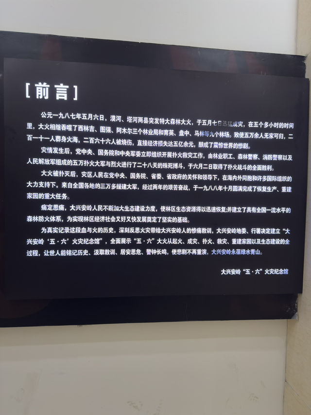 大兴安岭“五·六”火灾纪念馆