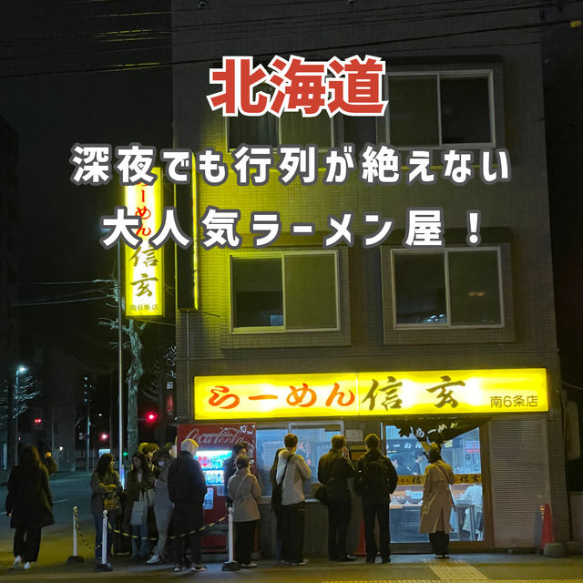 【北海道】深夜でも行列が絶えない大人気ラーメン屋🍜