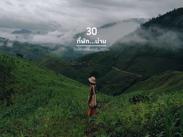 30 ที่พักน่าน หน้าฝน 🌿