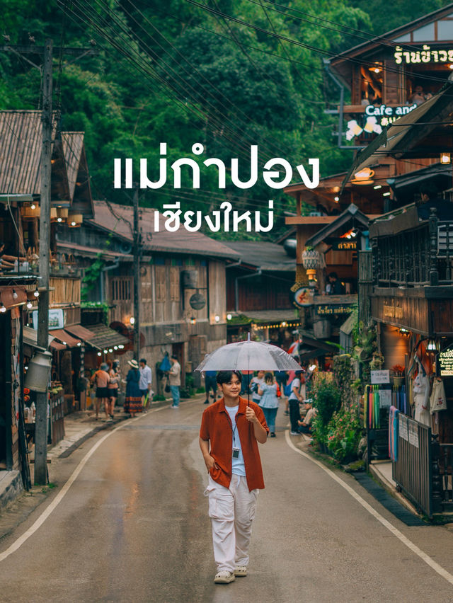 แม่กำปองในฤดูฝน ชุ่มฉ่ำหัวใจสุดๆ 💚🌧️