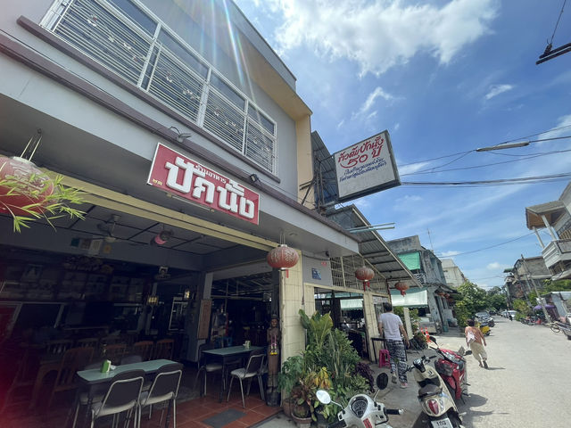 ข้าวต้มปักนั้ง 60 ปี แต้จิ๋วแท่ๆในพิษณุโลก