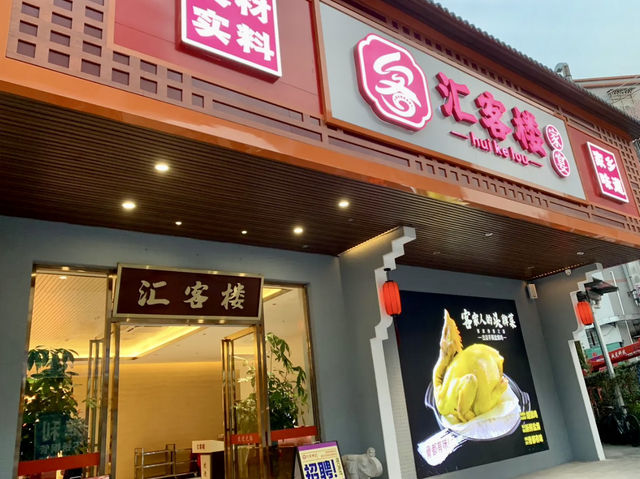 滙客樓🎉🎉美食篇