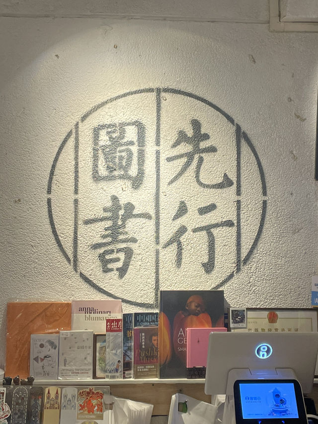 📚중국인도 반한 포산 서점, 先行图书