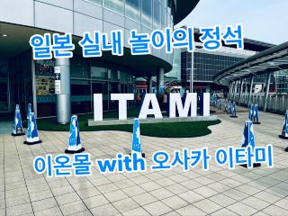 日本の屋内遊びの定石、イオンモール with 大阪伊丹