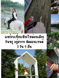 งบเที่ยวคนเดียว เชียงใหม่ 3 วัน2คืน 🛫⛰️