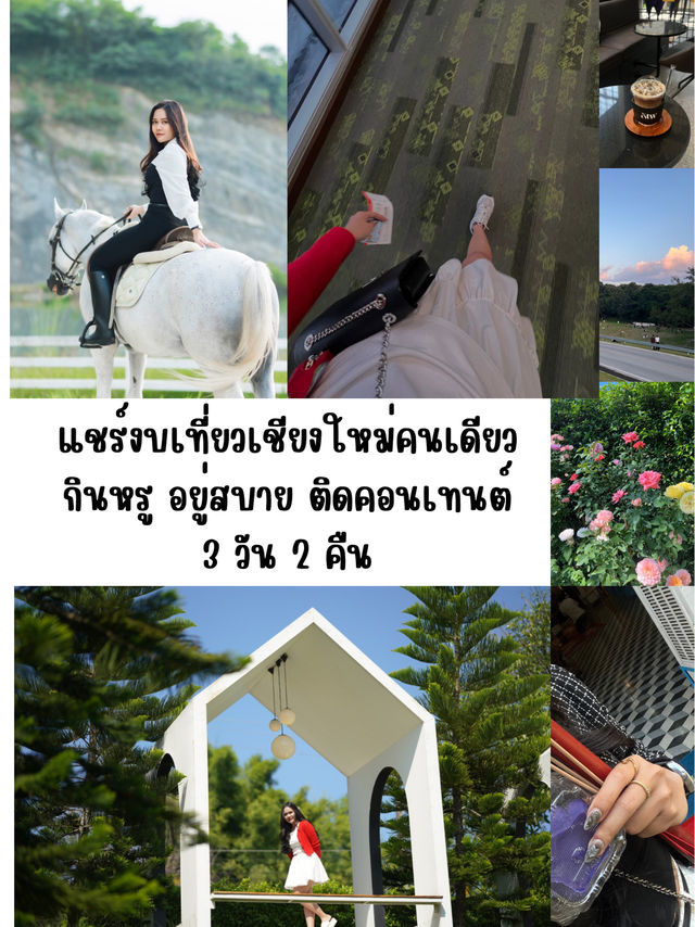 งบเที่ยวคนเดียว เชียงใหม่ 3 วัน2คืน 🛫⛰️ งบเที่ยวคนเดียว เชียงใหม่ 3 วัน2คืน 🛫⛰️