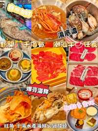 新開🎊千海有🇨🇳潮汕牛🥩任食