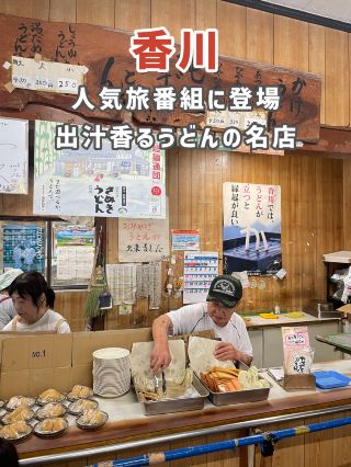 [ปรากฏในรายการท่องเที่ยวชื่อดัง!?] ร้านอุด้งชื่อดังของคางาวะ 🍜