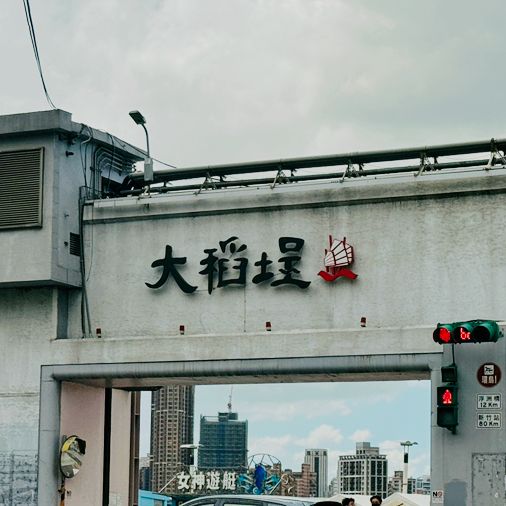 大稻埕・迪化街漫遊 🏮✨ 大稻埕・迪化街漫遊 🏮✨