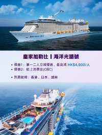 香港秋季旅展 x Trip.com 會員福利嚟啦✨多家郵輪優惠激抵，限時4日，把握機會！