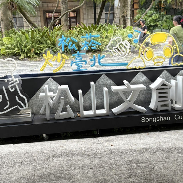 【台湾/台北】創造的な空間✨ 松山文創園區