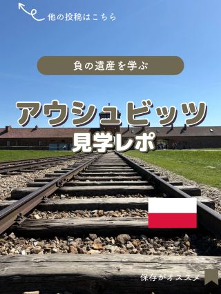 【波蘭】參加奧斯威辛集中營導覽團的參觀報告。