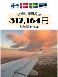 【北欧周遊🇫🇮🇩🇰🇸🇪🇪🇪】スケジュール・移動費・移動手段 公開☁️