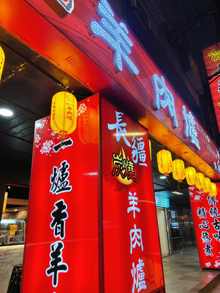 長疆羊肉爐 中壢店在地人冬天必吃的暖胃系炭燒羊肉！香氣濃郁、份量足、越晚越熱鬧｜桃園中壢元化路