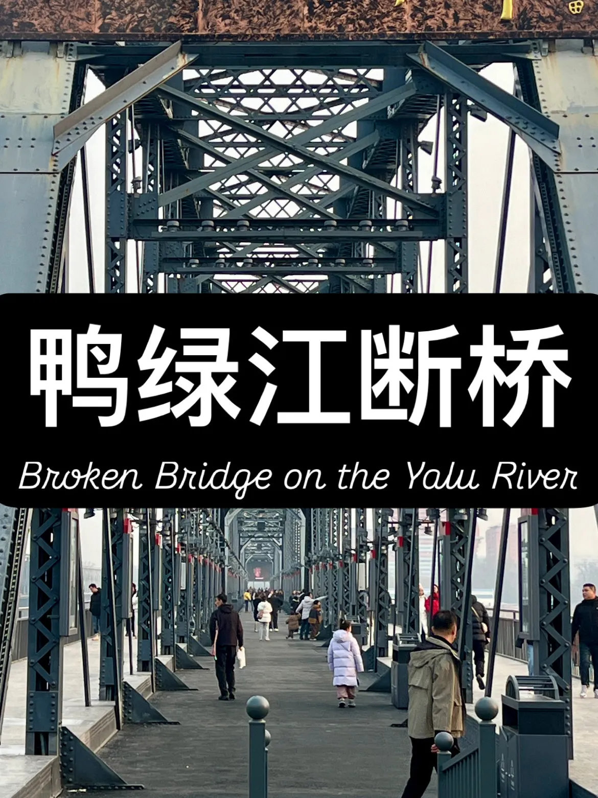 Travel Guide to the Symbol of Dandong: The Yalu River Broken Bridge