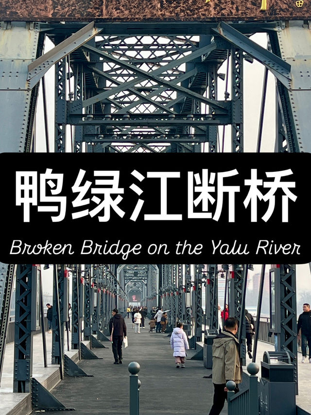 🇨🇳 단둥의 상징 압록강 단교 여행 가이드