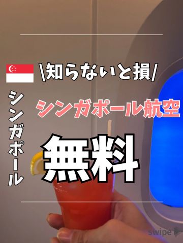 知らないと損！シンガポール航空の無料のアレ！ | Trip.com シンガポール