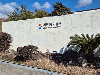 제주 봄 미술관