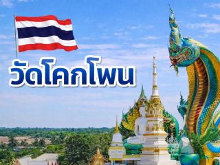 วัดโคกโพน จ.ศรีสะเกษ