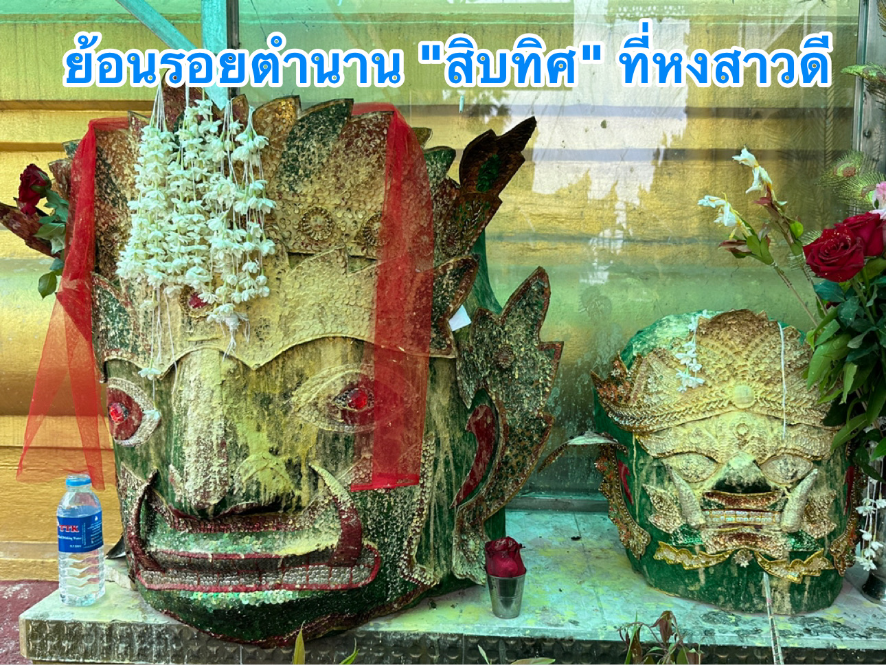 🇲🇲Bago "หงสาวดี": ย้อนรอยตำนาน "สิบทิศ" ที่หงสาว