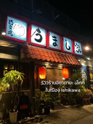Umashiya (うまし家) ร้านอิซากายะ เล็กๆในย่าน Uruma🍻