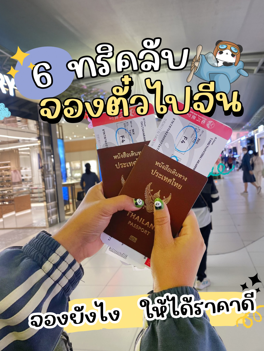 🇨🇳✈️ 6 Tips Memesan Tiket Pesawat Murah ke China (Cara yang Benar-Benar Kami Gunakan)

Banyak orang sering bertanya kepada kami bagaimana kami bisa begitu sering bepergian ke China, bahkan terkadang harga tiket pesawat dan hotel kami jauh lebih murah dari yang dibayangkan 😆

Kami harus sampaikan sejak awal bahwa kami bukanlah pemburu promo profesional, tetapi 6 metode ini adalah teknik yang selalu kami gunakan setiap kali sebelum memesan perjalanan ke China, dan ini sangat membantu menghemat uang. Jadi kami ingin membagikannya, siapa tahu berguna bagi teman-teman yang berencana liburan ke China ✈️🇨🇳

⸻

1️⃣ Pesan Pesawat + Hotel Sekaligus

Seringkali, harga paket lebih murah daripada memesan secara terpisah.

Untuk perjalanan Chongqing kami, 6 hari 5 malam, termasuk pesawat + hotel, biayanya hanya sekitar 6.500 THB per orang.

💡 Kami menyarankan untuk selalu membandingkan antara pemesanan terpisah dan paket sebelum melakukan pembayaran setiap saat.

⸻

2️⃣ Jangan Terpaku pada Satu Kota Tujuan Saja

Terkadang terbang ke satu kota lalu melanjutkan perjalanan dengan kereta cepat bisa lebih murah daripada terbang langsung ke kota tujuan akhir.

Contohnya:

🚄 Terbang ke Chongqing → lalu naik kereta ke Chengdu

Kereta cepat di China sangat nyaman, memberi Anda lebih banyak pilihan untuk menemukan harga tiket yang bagus.

⸻

3️⃣ Fleksibel dengan Tanggal Perjalanan

Terkadang hanya dengan menggeser tanggal keberangkatan atau kepulangan 1–2 hari bisa menghemat ribuan baht.

Terutama hindari:

❌ Jumat sampai Minggu

❌ Hari libur panjang

❌ Periode festival

Waktu-waktu tersebut biasanya lebih mahal daripada hari kerja.

💡 Kami suka mengecek harga untuk satu minggu penuh sebelum memesan.

⸻

4️⃣ Pesan 1–3 Bulan Sebelumnya

Berdasarkan pengalaman kami, periode ini biasanya menawarkan harga yang cukup bagus.

Tidak perlu khawatir tiket habis, dan ada lebih banyak pilihan waktu perjalanan.

Namun jangan memesan terlalu jauh berbulan-bulan sebelumnya karena beberapa maskapai mungkin mengubah jadwal penerbangan mereka.

⸻

5️⃣ Pertimbangkan Penerbangan Transit

Banyak orang mengabaikan hal ini.

Tetapi terkadang penerbangan transit bisa lebih murah ribuan baht dibandingkan penerbangan langsung.

Ditambah lagi, beberapa maskapai adalah Full Service, yang menawarkan:

✅ Bagasi terdaftar

✅ Makanan di pesawat

✅ Pemilihan kursi

Sama seperti penerbangan langsung.

Jika waktu transitnya masuk akal, Anda bahkan bisa merencanakan stopover untuk jalan-jalan sebentar.

💡 Cocok untuk mereka yang punya waktu dan tidak sedang terburu-buru.

⸻

6️⃣ Bepergian Saat Low Season

Periode di mana kami sering menemukan penawaran bagus adalah:

🌿 Mei

🌿 Juni

🌿 September

🌿 Setelah Golden Week

Keuntungannya meliputi:

✅ Tiket lebih murah

✅ Hotel lebih murah

✅ Tidak terlalu ramai

✅ Lebih mudah mengambil foto

✅ Perjalanan lebih santai

⸻

📌 Apa yang selalu kami cek sebelum memesan:

✔️ Bandingkan beberapa tanggal

✔️ Bandingkan beberapa bandara

✔️ Cek paket Pesawat + Hotel

✔️ Cek harga kereta cepat juga

✔️ Lihat juga penerbangan transit

✔️ Bandingkan beberapa aplikasi sebelum membayar

⸻

✨ Ini hanyalah teknik yang kami gunakan secara pribadi saat memesan perjalanan ke China.

Kami tidak menjamin harganya selalu yang termurah, tetapi cara ini telah membantu kami mendapatkan harga yang lebih baik di banyak perjalanan.

Jika Anda punya tips pemesanan tiket pesawat yang bagus, jangan ragu untuk berbagi! 😊✈️🇨🇳

Oleh kami sendiri 