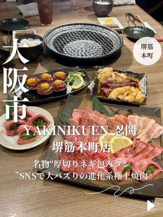 【大阪・堺筋本町】名物“厚切りネギ包みタン”SNSで大バズりの進化系極上焼肉「YAKINIKUEN 忍鬨 堺筋本町店」