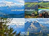 ปิดเทอมเดือนตุลาคม ณ สวิตเซอร์แลนด์ ดินแดนในฝัน