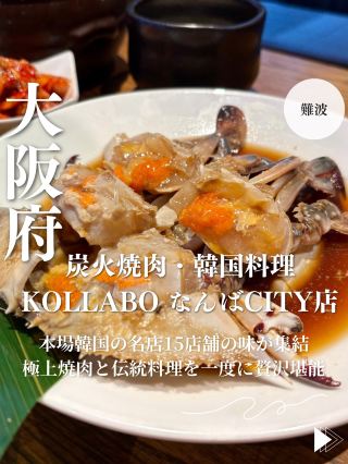 【大阪・難波】本場韓国の名店15店舗の味が集結極上焼肉と伝統料理を一度に贅沢堪能「炭火焼肉・韓国料理 KollaBo なんばCITY店」