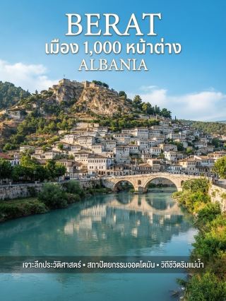 🏛️ Berat “เมือง 1,000 หน้าต่าง” 🇦🇱​🪟 