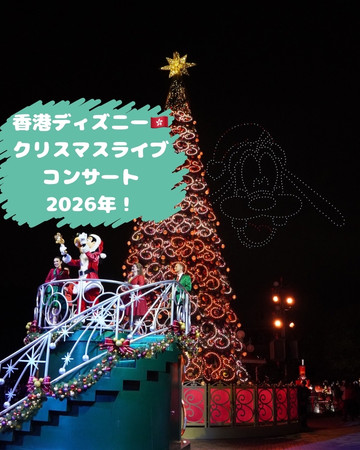 🎄🎶 2026年 香港ディズニーのクリスマスコンサート完 | Trip.com 香港
