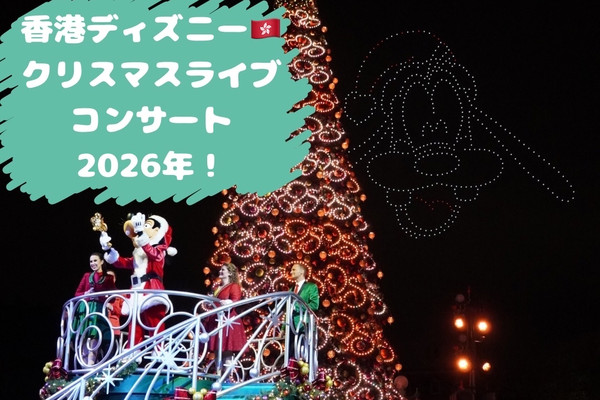🎄🎶 2026年 香港ディズニーのクリスマスコンサート完 | Trip.com 香港