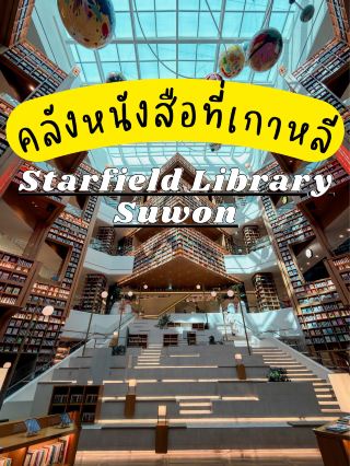Starfield Library Suwon ห้องสมุดที่ไม่ได้มีดีแค่หนังสือ 🇰🇷

📚 ถ้าจะพูดถึงประเทศที่ให้ความสำคัญกับการอ่านหนังสือและการเรียนรู้ อีกประเทศหนึ่งที่แม็กนึกถึงก็คงหนีไม่พ้น เกาหลีใต้ 🇰🇷

เพราะเกาหลีไม่ได้มีดีแค่ K-POP หรือซีรีส์นะครับ แต่เขายังมีพื้นที่ที่ส่งเสริมการอ่านและการเรียนรู้ในรูปแบบที่น่าสนใจมาก ๆ และหนึ่งในนั้นก็คือ “ห้องสมุดบยอลมาดัง” ที่ไม่ได้มีแค่แห่งเดียวด้วย

วันนี้แม็กขอพาเพื่อน ๆ มาที่ Starfield Library Suwon หรือ ห้องสมุดบยอลมาดัง (별마당 도서관) แห่งเมืองซูวอน 📖✨

ที่นี่ตั้งอยู่ภายใน Starfield Suwon เมืองซูวอน จังหวัดคยองกี ห่างจากกรุงโซลประมาณ 1 ชั่วโมง และเดินทางมาได้ค่อนข้างสะดวก

ความน่าสนใจของที่นี่ไม่ได้มีแค่การมาอ่านหนังสือเท่านั้น เพราะทาง Starfield ตั้งใจให้ Byeolmadang Library เป็นพื้นที่ทางวัฒนธรรมสำหรับการพักผ่อน การพบปะ และการสื่อสารผ่านหนังสือ ที่สำคัญคือเปิดให้ทุกคนเข้ามาใช้พื้นที่ได้ฟรี

เพราะฉะนั้นที่นี่จึงไม่ได้เป็นเพียงห้องสมุดสำหรับคนที่ตั้งใจมาอ่านหนังสือ แต่ยังเป็นอีกหนึ่งจุดนัดพบและจุดเช็กอินของคนที่มา Starfield Suwon ด้วย

แม็กลองเดินสำรวจไปเรื่อย ๆ พร้อมกับถ่ายรูปไปด้วย บอกเลยว่าบรรยากาศสวยมาก โดยเฉพาะพื้นที่ชั้นหนังสือที่สูงและการออกแบบภายในที่ทำให้ห้องสมุดดูโดดเด่นมาก ๆ ใครชอบถ่ายรูปหรือชอบบรรยากาศของห้องสมุด น่าจะถูกใจที่นี่แน่นอน 📚

แต่ถ้าเพื่อน ๆ มาแล้วอยากถ่ายรูปเหมือนแม็ก ขอแนะนำว่า พูดกันเบา ๆ และระวังไม่รบกวนคนที่กำลังอ่านหนังสือหรือใช้พื้นที่อยู่ นะครับ เพราะถึงที่นี่จะเป็นแลนด์มาร์กและมุมถ่ายรูปสวย ๆ แต่ก็ยังเป็นพื้นที่สำหรับการอ่านและพักผ่อนด้วย

ใครเป็นหนอนหนังสือ หรือใครกำลังหาสถานที่สวย ๆ สำหรับเช็กอินเวลาเที่ยวซูวอน แม็กว่าที่นี่เป็นอีกหนึ่งจุดที่ไม่ควรพลาดเลยแหละ 🇰🇷📚

📍 Starfield Library Suwon (별마당 도서관)
Starfield Suwon, ชั้น 4
175 Suseong-ro, Jangan-gu, Suwon-si, Gyeonggi-do, South Korea 🇰🇷

⏰ เปิดทุกวัน 10.00–22.00 น.
🎟️ เข้าชมฟรี

ถ้าทุกคนดูแล้วอยากไป อย่าลืมเซฟเก็บไว้ แล้วส่งต่อให้คนที่อยากพาไปด้วยนะครับ

#SAILORMAX #StarfieldLibrarySuwonn #StarfieldSuwon #เที่ยวเกาหลี #เที่ยวซูวอน