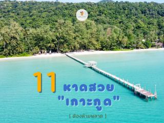 11 หาดสวย “เกาะกูด” ต้องห้ามพลาด 